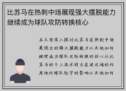 比苏马在热刺中场展现强大摆脱能力继续成为球队攻防转换核心 比苏马在热刺中场展现强大摆脱能力继续成为球队攻防转换核心