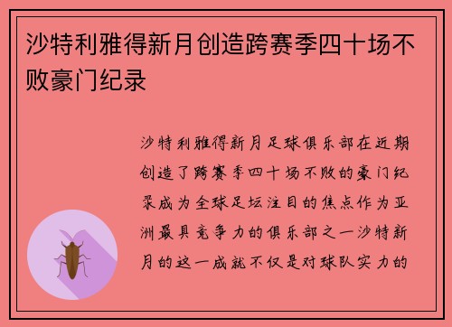 沙特利雅得新月创造跨赛季四十场不败豪门纪录 沙特利雅得新月创造跨赛季四十场不败豪门纪录