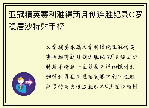 亚冠精英赛利雅得新月创连胜纪录C罗稳居沙特射手榜 亚冠精英赛利雅得新月创连胜纪录C罗稳居沙特射手榜