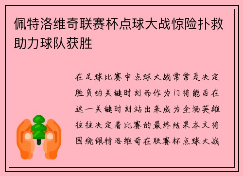 佩特洛维奇联赛杯点球大战惊险扑救助力球队获胜 佩特洛维奇联赛杯点球大战惊险扑救助力球队获胜