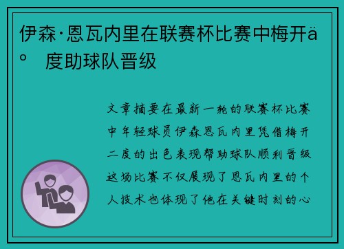 伊森·恩瓦内里在联赛杯比赛中梅开二度助球队晋级