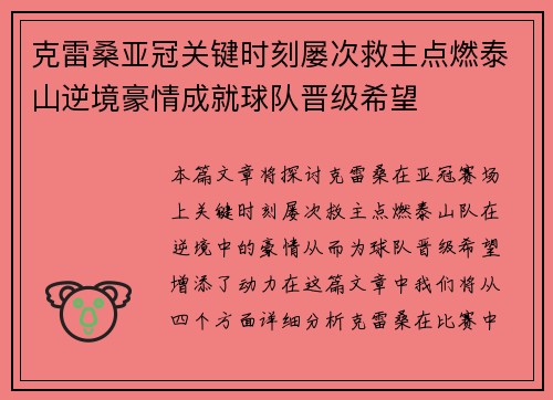 克雷桑亚冠关键时刻屡次救主点燃泰山逆境豪情成就球队晋级希望