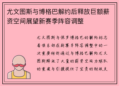 尤文图斯与博格巴解约后释放巨额薪资空间展望新赛季阵容调整
