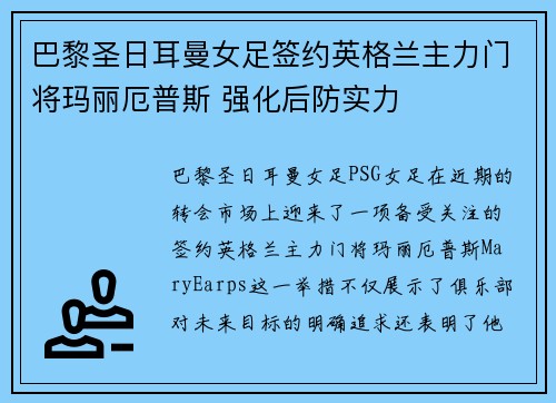 巴黎圣日耳曼女足签约英格兰主力门将玛丽厄普斯 强化后防实力