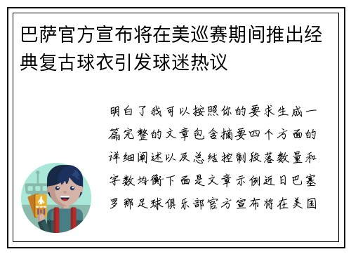 巴萨官方宣布将在美巡赛期间推出经典复古球衣引发球迷热议