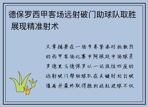 德保罗西甲客场远射破门助球队取胜 展现精准射术