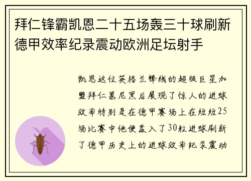 拜仁锋霸凯恩二十五场轰三十球刷新德甲效率纪录震动欧洲足坛射手