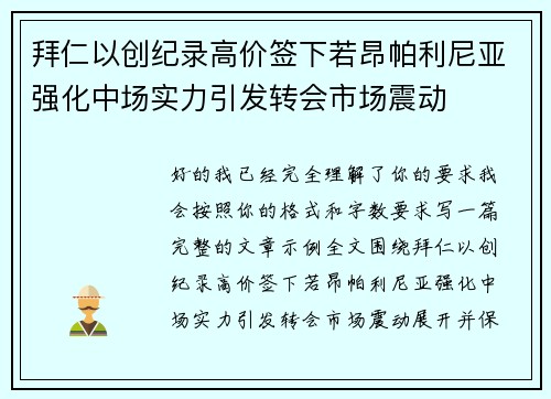 拜仁以创纪录高价签下若昂帕利尼亚强化中场实力引发转会市场震动