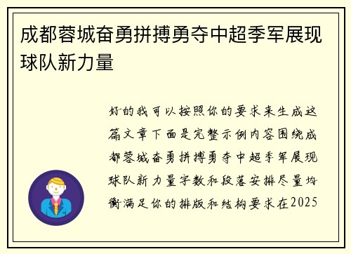 成都蓉城奋勇拼搏勇夺中超季军展现球队新力量