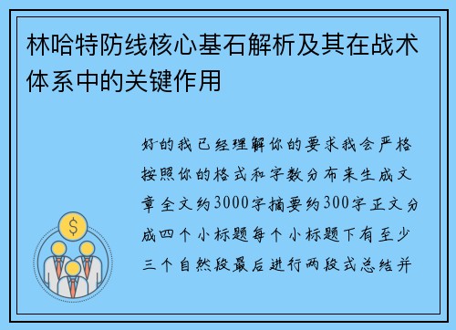 林哈特防线核心基石解析及其在战术体系中的关键作用