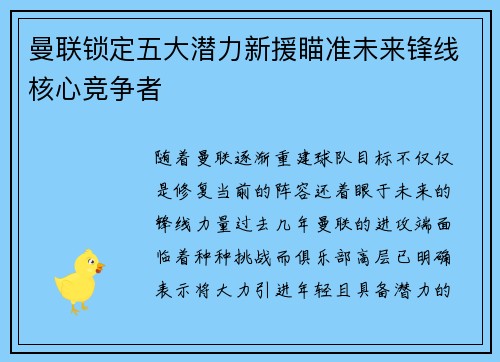 曼联锁定五大潜力新援瞄准未来锋线核心竞争者