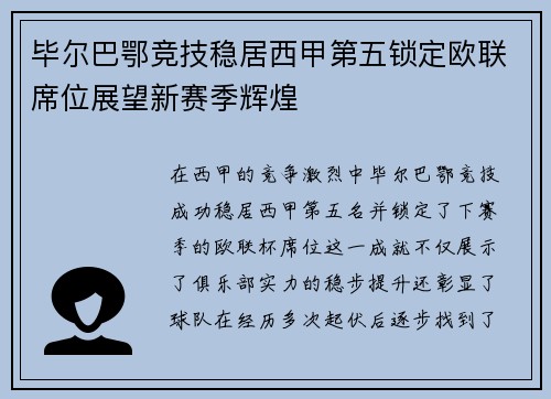 毕尔巴鄂竞技稳居西甲第五锁定欧联席位展望新赛季辉煌
