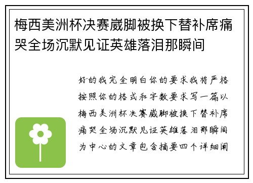 梅西美洲杯决赛崴脚被换下替补席痛哭全场沉默见证英雄落泪那瞬间