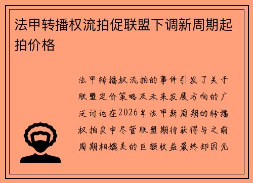 法甲转播权流拍促联盟下调新周期起拍价格