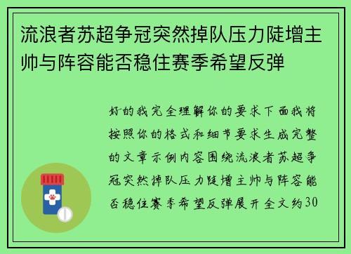 流浪者苏超争冠突然掉队压力陡增主帅与阵容能否稳住赛季希望反弹
