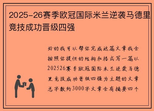 2025-26赛季欧冠国际米兰逆袭马德里竞技成功晋级四强