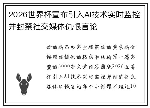 2026世界杯宣布引入AI技术实时监控并封禁社交媒体仇恨言论