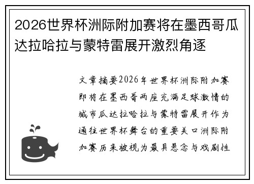 2026世界杯洲际附加赛将在墨西哥瓜达拉哈拉与蒙特雷展开激烈角逐
