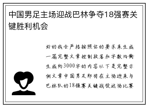 中国男足主场迎战巴林争夺18强赛关键胜利机会 中国男足主场迎战巴林争夺18强赛关键胜利机会