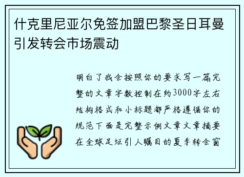 什克里尼亚尔免签加盟巴黎圣日耳曼引发转会市场震动