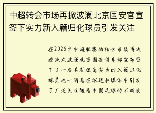 中超转会市场再掀波澜北京国安官宣签下实力新入籍归化球员引发关注 中超转会市场再掀波澜北京国安官宣签下实力新入籍归化球员引发关注