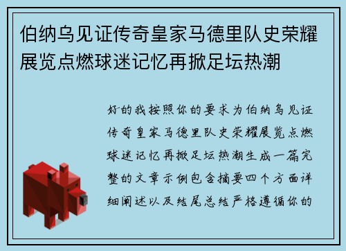 伯纳乌见证传奇皇家马德里队史荣耀展览点燃球迷记忆再掀足坛热潮