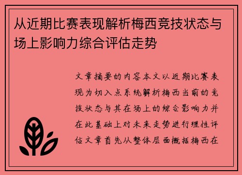 从近期比赛表现解析梅西竞技状态与场上影响力综合评估走势 从近期比赛表现解析梅西竞技状态与场上影响力综合评估走势