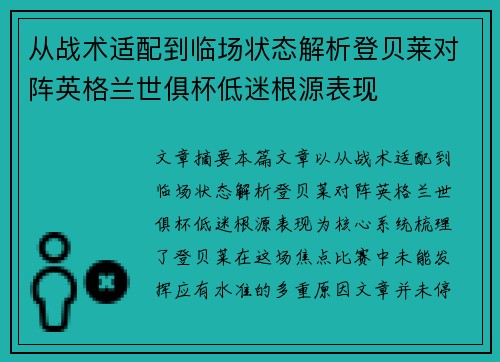 从战术适配到临场状态解析登贝莱对阵英格兰世俱杯低迷根源表现