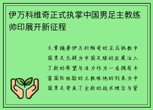 伊万科维奇正式执掌中国男足主教练帅印展开新征程 伊万科维奇正式执掌中国男足主教练帅印展开新征程