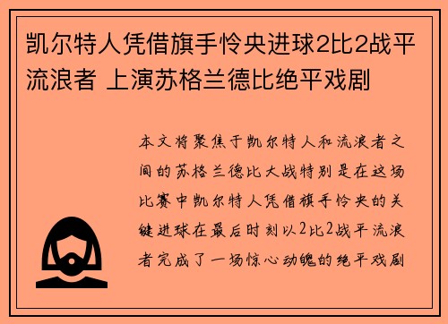 凯尔特人凭借旗手怜央进球2比2战平流浪者 上演苏格兰德比绝平戏剧