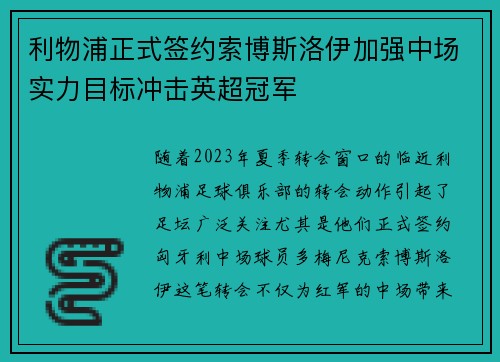 利物浦正式签约索博斯洛伊加强中场实力目标冲击英超冠军