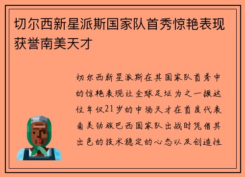 切尔西新星派斯国家队首秀惊艳表现获誉南美天才 切尔西新星派斯国家队首秀惊艳表现获誉南美天才