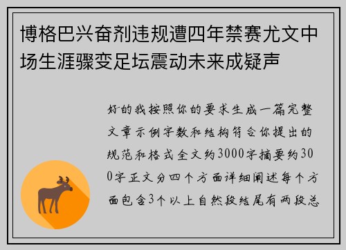 博格巴兴奋剂违规遭四年禁赛尤文中场生涯骤变足坛震动未来成疑声