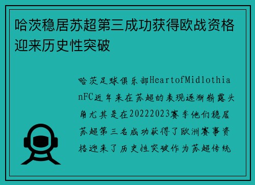 哈茨稳居苏超第三成功获得欧战资格迎来历史性突破