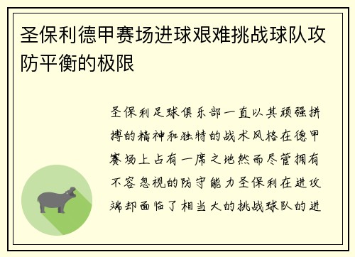 圣保利德甲赛场进球艰难挑战球队攻防平衡的极限 圣保利德甲赛场进球艰难挑战球队攻防平衡的极限