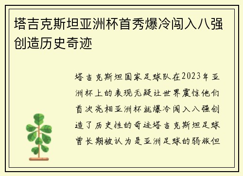 塔吉克斯坦亚洲杯首秀爆冷闯入八强创造历史奇迹