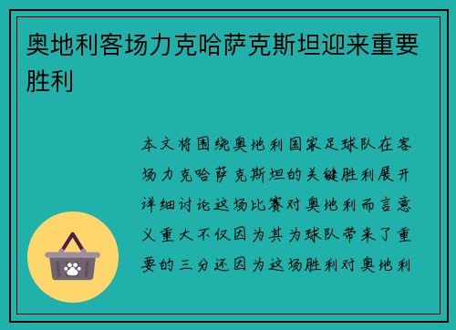 奥地利客场力克哈萨克斯坦迎来重要胜利