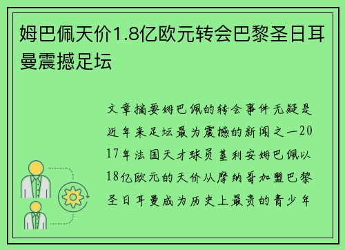 姆巴佩天价1.8亿欧元转会巴黎圣日耳曼震撼足坛