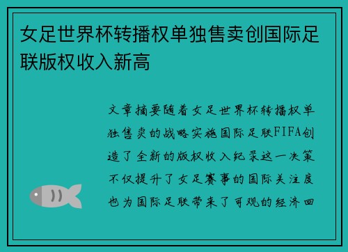 女足世界杯转播权单独售卖创国际足联版权收入新高