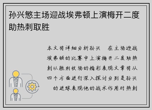 孙兴慜主场迎战埃弗顿上演梅开二度助热刺取胜