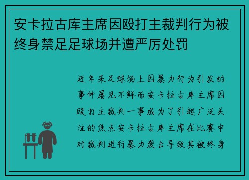 安卡拉古库主席因殴打主裁判行为被终身禁足足球场并遭严厉处罚