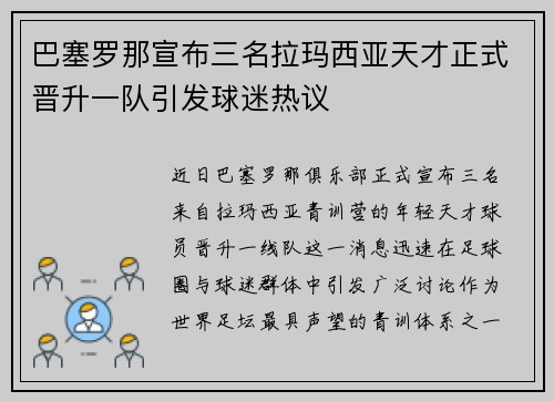 巴塞罗那宣布三名拉玛西亚天才正式晋升一队引发球迷热议 巴塞罗那宣布三名拉玛西亚天才正式晋升一队引发球迷热议