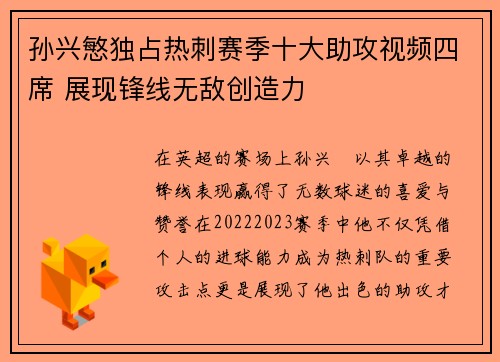 孙兴慜独占热刺赛季十大助攻视频四席 展现锋线无敌创造力