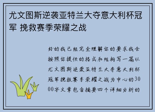 尤文图斯逆袭亚特兰大夺意大利杯冠军 挽救赛季荣耀之战 尤文图斯逆袭亚特兰大夺意大利杯冠军 挽救赛季荣耀之战