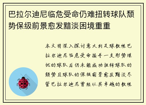 巴拉尔迪尼临危受命仍难扭转球队颓势保级前景愈发黯淡困境重重 巴拉尔迪尼临危受命仍难扭转球队颓势保级前景愈发黯淡困境重重