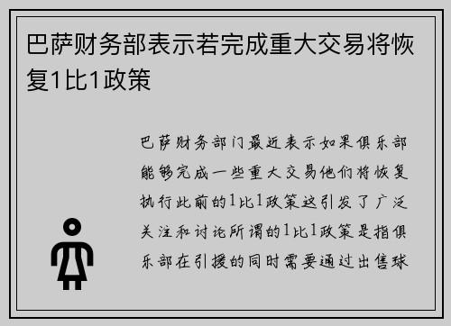 巴萨财务部表示若完成重大交易将恢复1比1政策