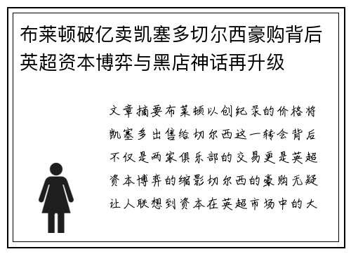 布莱顿破亿卖凯塞多切尔西豪购背后英超资本博弈与黑店神话再升级 布莱顿破亿卖凯塞多切尔西豪购背后英超资本博弈与黑店神话再升级