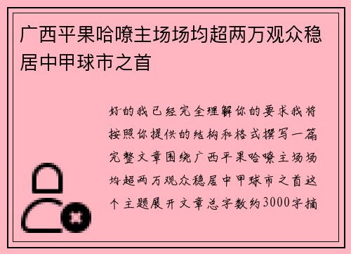 广西平果哈嘹主场场均超两万观众稳居中甲球市之首
