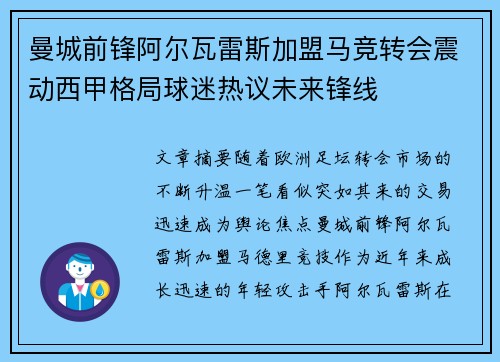 曼城前锋阿尔瓦雷斯加盟马竞转会震动西甲格局球迷热议未来锋线 曼城前锋阿尔瓦雷斯加盟马竞转会震动西甲格局球迷热议未来锋线