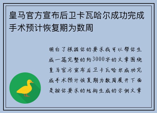 皇马官方宣布后卫卡瓦哈尔成功完成手术预计恢复期为数周